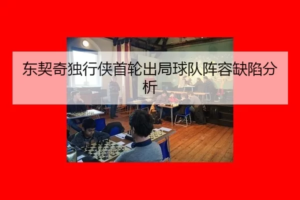 dong-qi-qi-du-xing-xia-shou-lun-chu-ju-qiu-dui-zhen-rong-que-xian-fen-xi-2-374.jpg