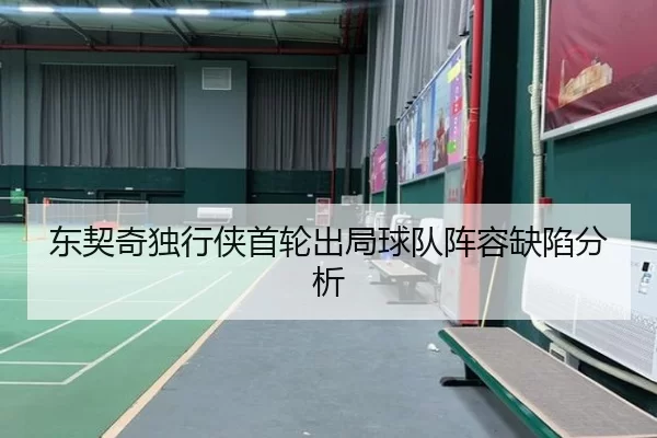 东契奇独行侠首轮出局球队阵容缺陷分析