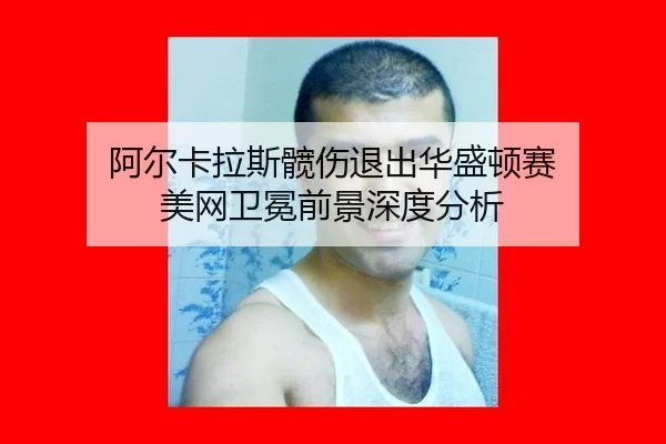 a-er-ka-la-si-kuan-shang-tui-chu-hua-sheng-dun-sai-mei-wang-wei-mian-qian-jing-shen-du-fen-xi-2-733.jpg