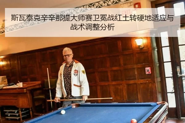 斯瓦泰克辛辛那提大师赛卫冕战红土转硬地适应与战术调整分析